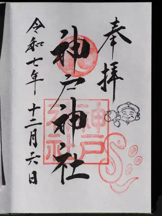 神戸神社の御朱印