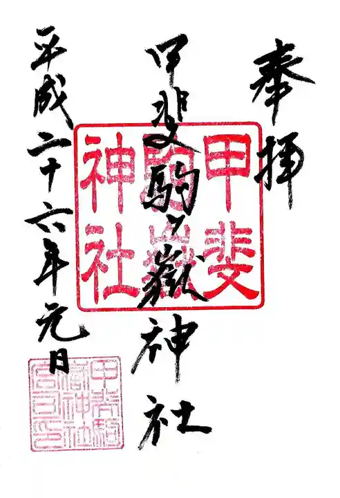 甲斐駒ヶ岳神社の御朱印