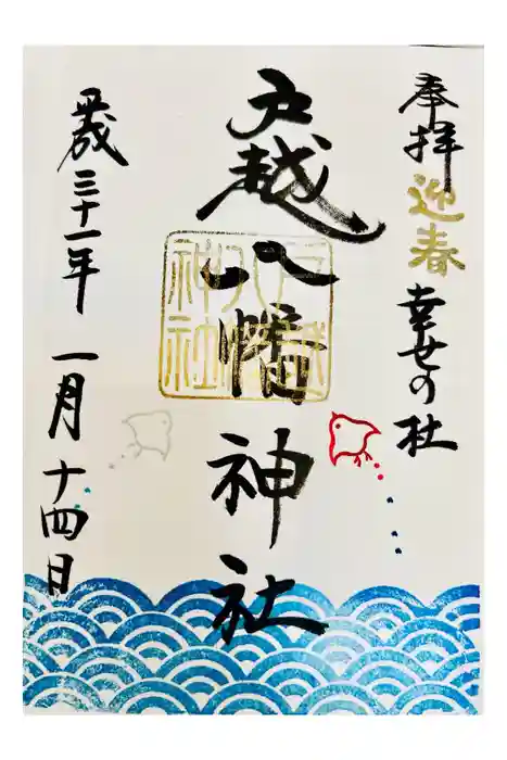 戸越八幡神社の御朱印