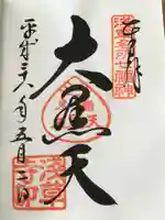 浅草寺の御朱印