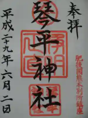 別所琴平神社の御朱印