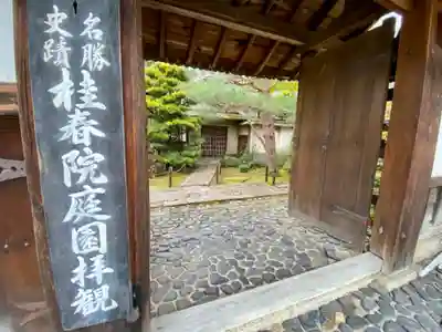 桂春院の山門・神門