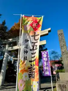 伊達神社(北海道)(2025年11月16日(日) 09時31分17秒投稿)