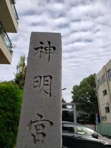 阿佐ヶ谷神明宮(東京都)