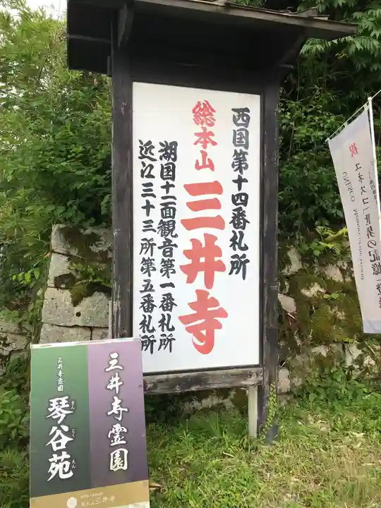 園城寺(三井寺)(滋賀県)