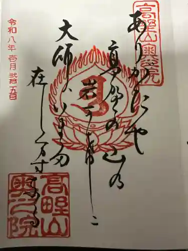 高野山金剛峯寺奥の院の御朱印