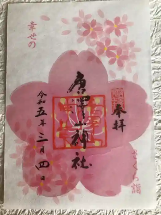 唐澤山神社の御朱印