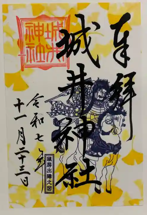 城井神社の御朱印