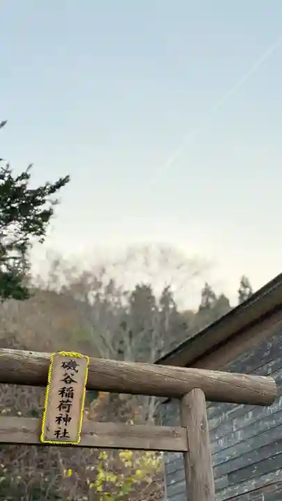 磯谷稲荷神社(北海道)