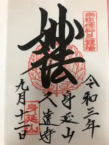 久遠寺の御朱印