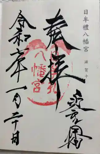 日牟禮八幡宮の御朱印