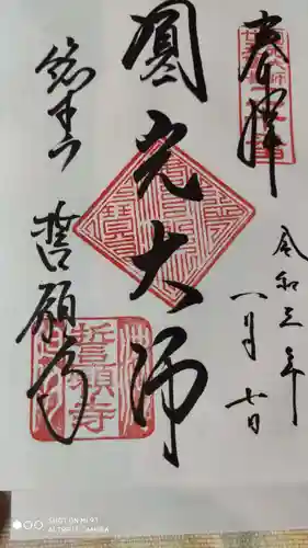 誓願寺の御朱印