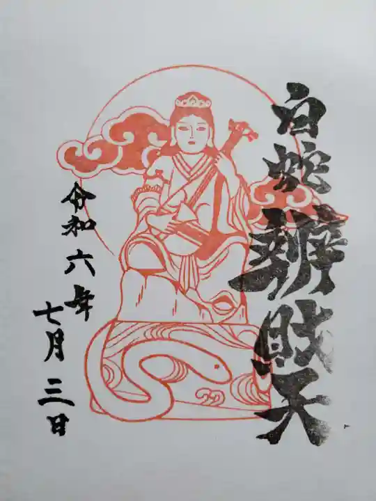 蛇窪神社の御朱印