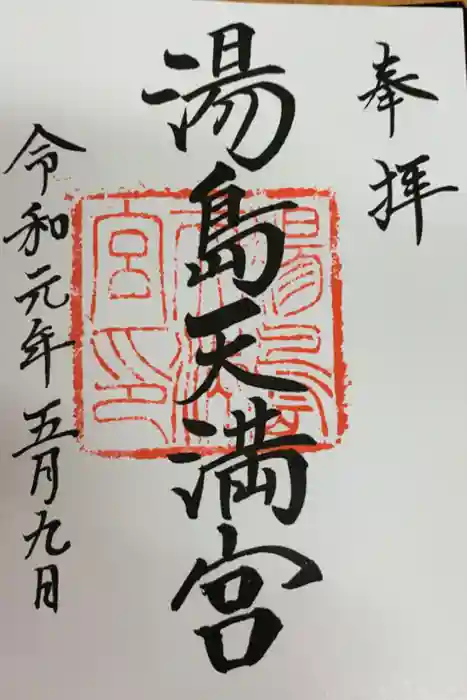 湯島天満宮の御朱印