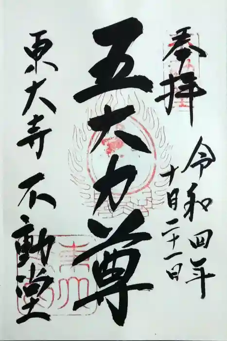 東大寺 不動堂の御朱印