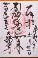 大福田寺の御朱印