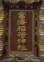 富沢稲荷神社のその他建物