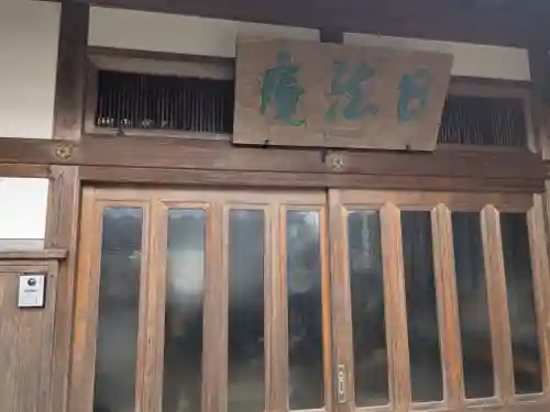 日法庵(三重県)