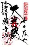 観音寺(世田谷山観音寺)の御朱印