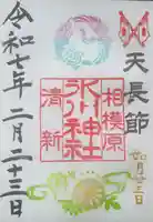 相模原氷川神社(神奈川県)