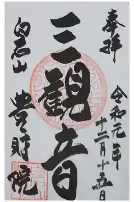 豊財院の御朱印