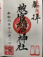 被官稲荷神社の御朱印