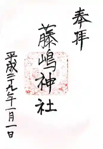 藤島神社の御朱印