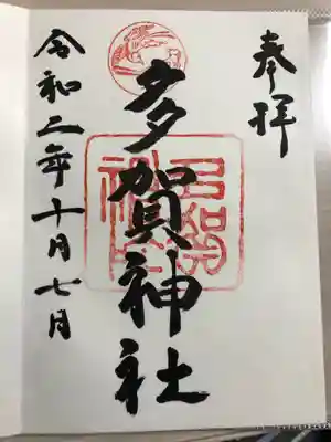 多賀神社の御朱印