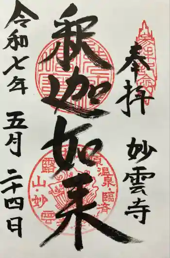 妙雲寺の御朱印 2025年05月