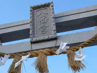 伊賀八幡宮(愛知県)