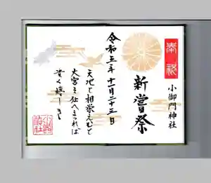 小御門神社の御朱印(2023年11月22日(水) 15時24分13秒投稿)