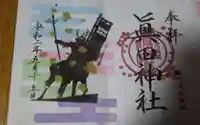 眞田神社の御朱印