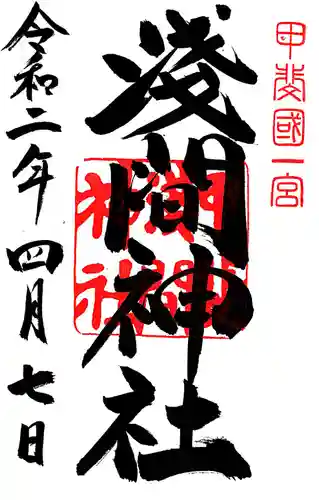 甲斐國一宮 浅間神社の御朱印