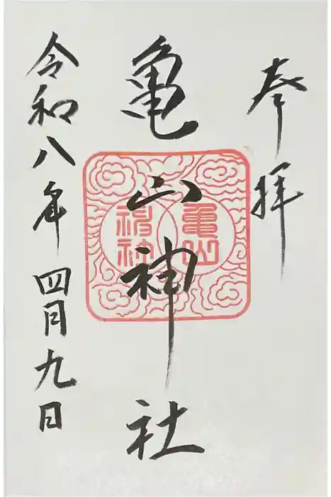 亀山神社の御朱印