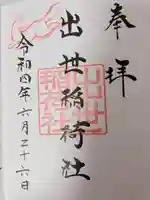 三吉神社の御朱印