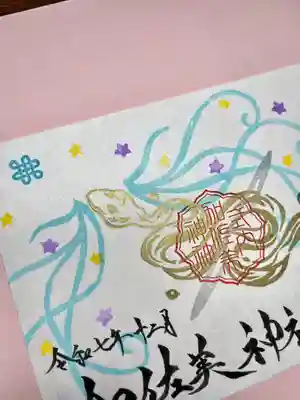 加佐美神社の御朱印