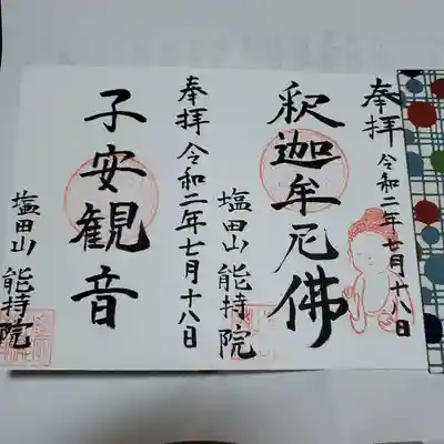 能持院の御朱印