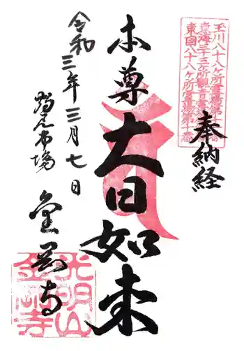 金剛寺の御朱印 2021年03月