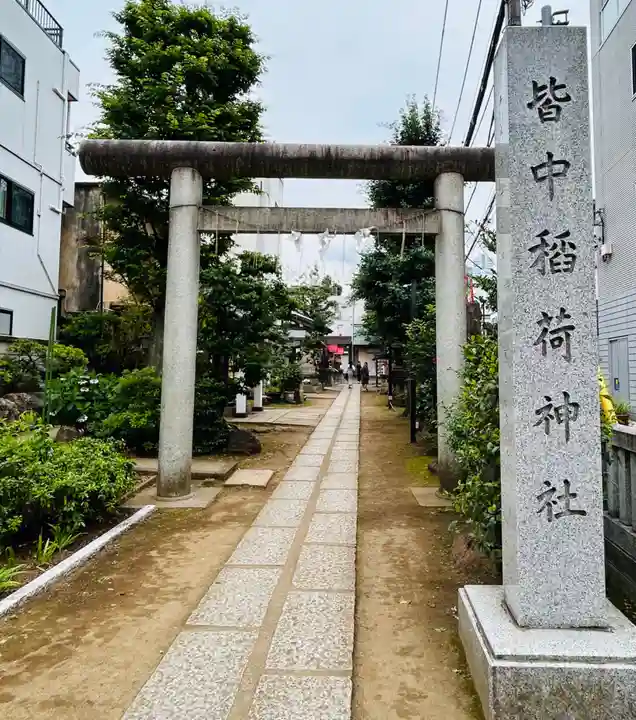 皆中稲荷神社(東京都)