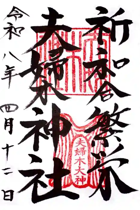 夫婦木神社の御朱印