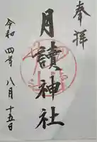 月読神社(松尾大社摂社)の御朱印