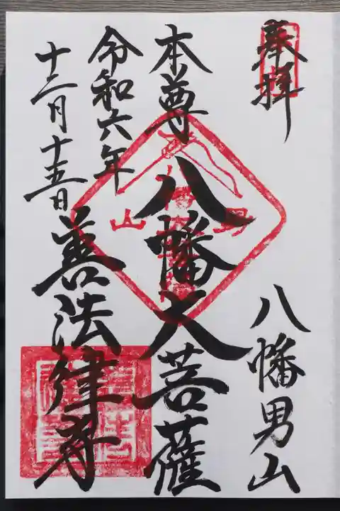 善法律寺の御朱印