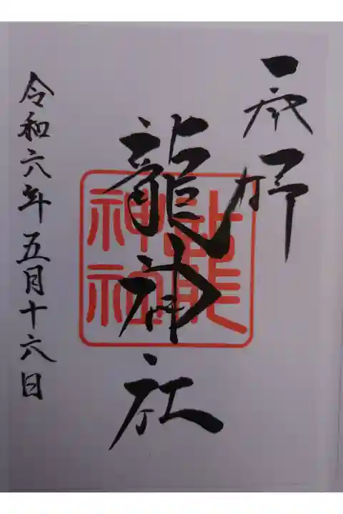 境内社 龍神社 書き置き