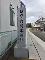 内間木神社(埼玉県)