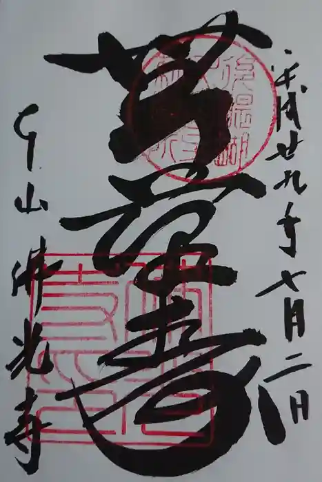 佛光寺の御朱印