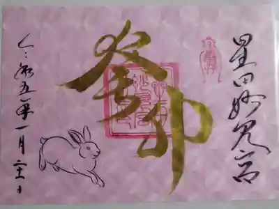 星田妙見宮(大阪府)