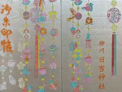 柳川総鎮守 日吉神社の御朱印帳
