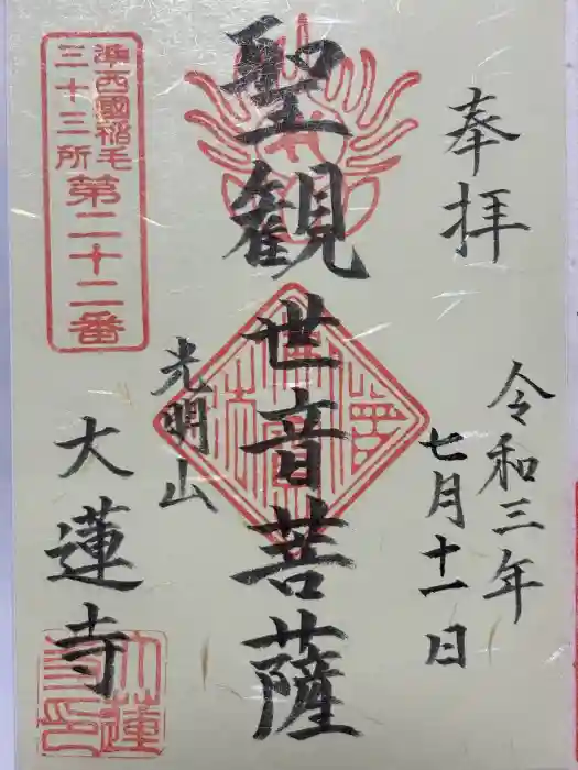 浄土宗 光明山 大蓮寺（照曜会館）の御朱印