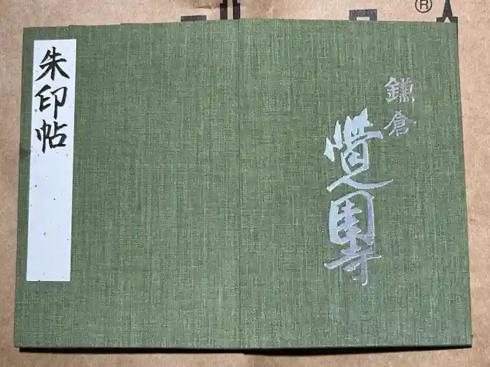 覚園寺の御朱印帳