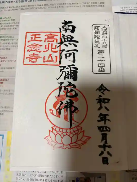 正念寺の御朱印